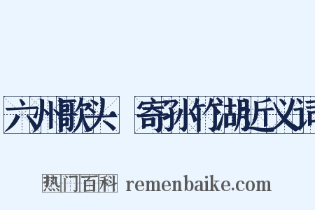六州歌头·寄孙竹湖近义词是什么意思的图片